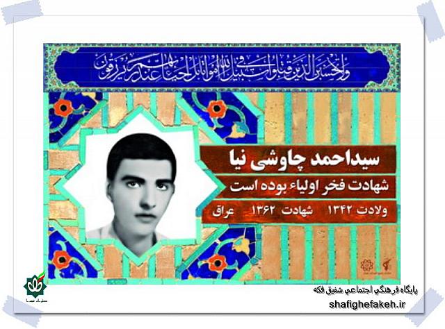 شهید سیداحمد چاوشی نیا-1210520569