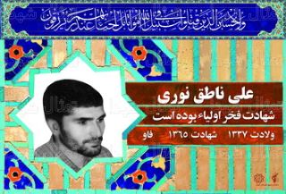شهید علی ناطق نوری-1289529715